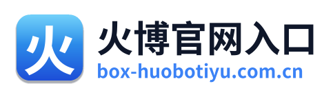 火博官网入口